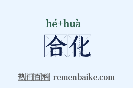 合化是什么意思的图片